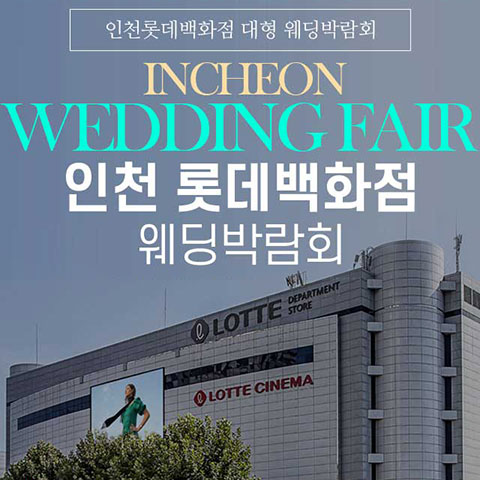 인천 롯데백화점 그랜드 웨딩페어 썸네일